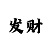 3分快3杀号技巧